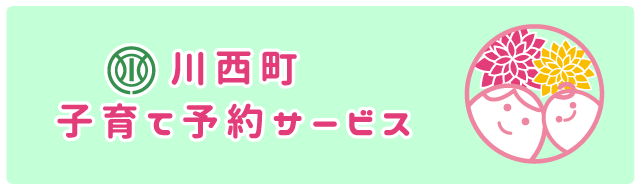 川西町子育て予約サービス